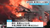 「鹿児島・薩摩川内市で住宅全焼・焼け跡から遺体発見」の画像1