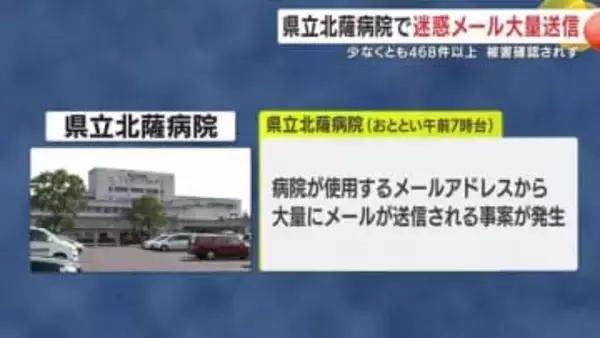 伊佐の県立病院でメールアカウントが不正利用され、460件超の迷惑メール送信　「患者情報に被害なし」と病院