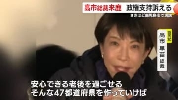 「日本列島を強く豊かに」高市総裁、鹿児島で支持訴え　「今なら間に合う」経済再生を強調
