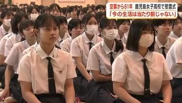 「今の生活は当たり前じゃない」鹿児島女子高校で慰霊式開催　鹿児島市空襲から81年