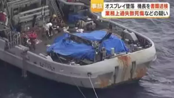 屋久島沖の米軍オスプレイ墜落事故（2023年）　機長を業務上過失致死傷容疑で書類送検　10管本部