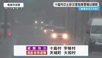十島村のレベル４土砂災害危険警報は解除　鹿児島