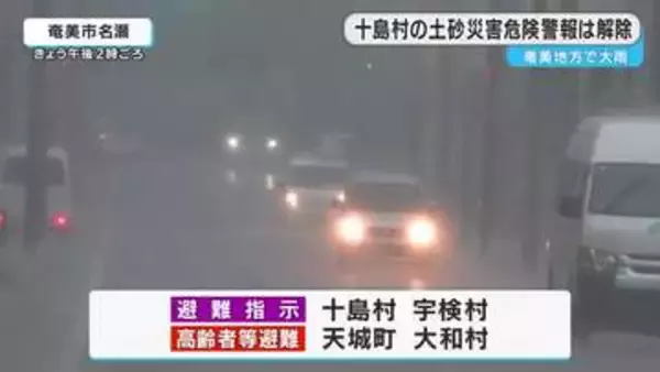 十島村のレベル４土砂災害危険警報は解除　鹿児島