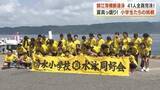 「「桜島から4.2キロ完泳」清水小41人が全員ゴール　72年の伝統・錦江湾横断遠泳　姉妹・親子の感動エピソードも」の画像1