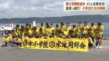 「桜島から4.2キロ完泳」清水小41人が全員ゴール　72年の伝統・錦江湾横断遠泳　姉妹・親子の感動エピソードも