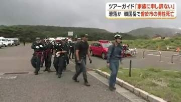 ツアーガイド「家族に申し訳ない」　韓国岳で滑落か　曽於市の男性（74）死亡【鹿児島】