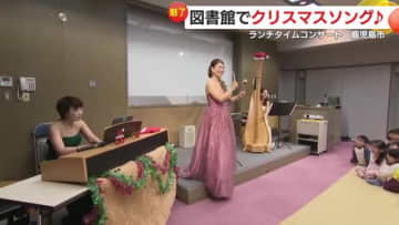 図書館でクリスマスソング♪　　鹿児島市立図書館でランチタイムコンサート　多くの人を魅了