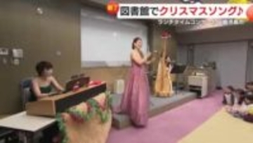 図書館でクリスマスソング♪　　鹿児島市立図書館でランチタイムコンサート　多くの人を魅了