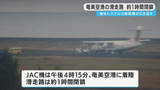 「トラブルでＪＡＣ機が奄美空港に引き返し、滑走路１時間閉鎖　鹿児島・奄美市」の画像1