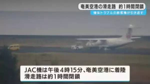 トラブルでＪＡＣ機が奄美空港に引き返し、滑走路１時間閉鎖　鹿児島・奄美市