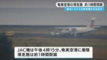 トラブルでＪＡＣ機が奄美空港に引き返し、滑走路１時間閉鎖　鹿児島・奄美市