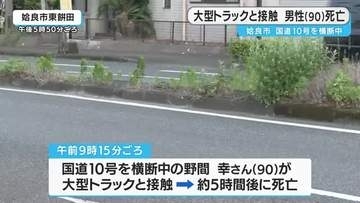 姶良市　男性（９０）が大型トラックと接触し死亡　鹿児島県