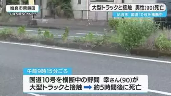 姶良市　男性（９０）が大型トラックと接触し死亡　鹿児島県