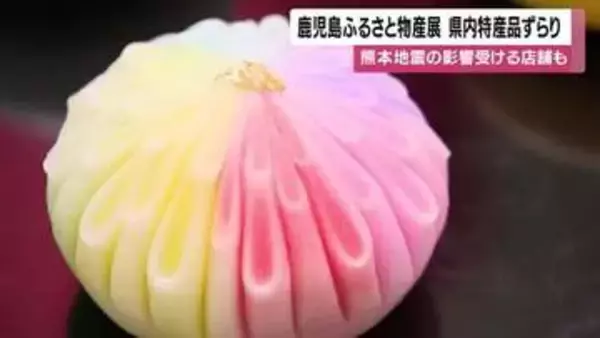熊本地震の影響受ける店舗も　鹿児島ふるさと物産展　県内特産品ずらり