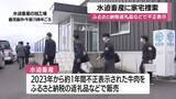 「牛肉不正表示問題　水迫畜産の加工場に県警が家宅捜索・鹿児島」の画像1