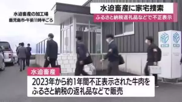 牛肉不正表示問題　水迫畜産の加工場に県警が家宅捜索・鹿児島