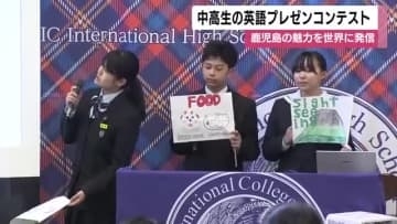 「世界に伝えたい！」中高生が語る鹿児島の魅力　英語プレゼン大会に64人参加