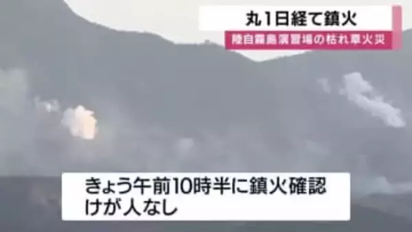 陸上自衛隊霧島演習場の枯草火災　発生から丸一日経て鎮火