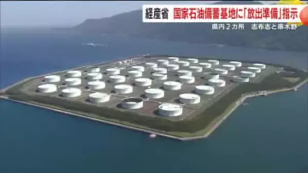 経産省が国家石油備蓄に放出準備指示　鹿児島の2拠点も対象に  全国で備え強化