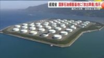 経産省が国家石油備蓄に放出準備指示　鹿児島の2拠点も対象に  全国で備え強化