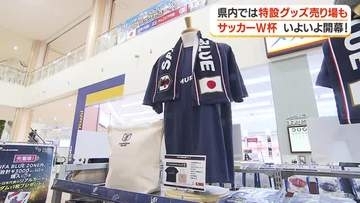 サッカー日本代表応援グッズ特設コーナー登場　鹿児島での熱気が高まる