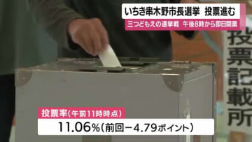 いちき串木野市長選挙　投票進む　鹿児島