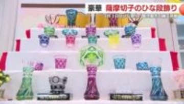 薩摩切子が「ひな人形」に変身　総額729万円の豪華ひな段、鹿児島・磯工芸館で公開