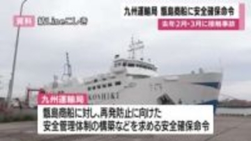 フェリーが岸壁などに相次いで接触　甑島商船に安全確保命令・鹿児島