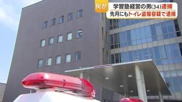 学習塾経営の男（34）を逮捕　トイレに小型カメラ設置し10代少女盗撮か【鹿児島】