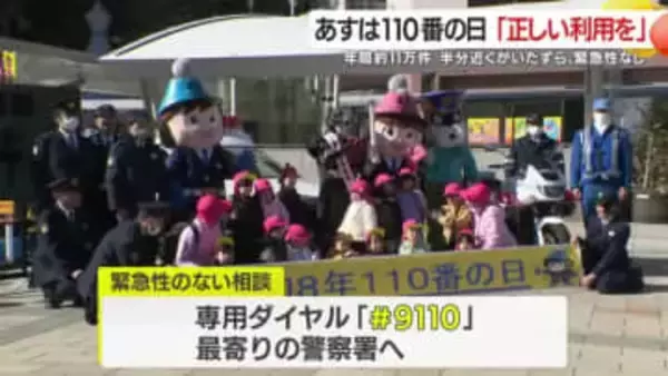 1月10日は110番の日　年間約11万件 「110番は緊急の電話」適正利用を呼びかけ　鹿児島