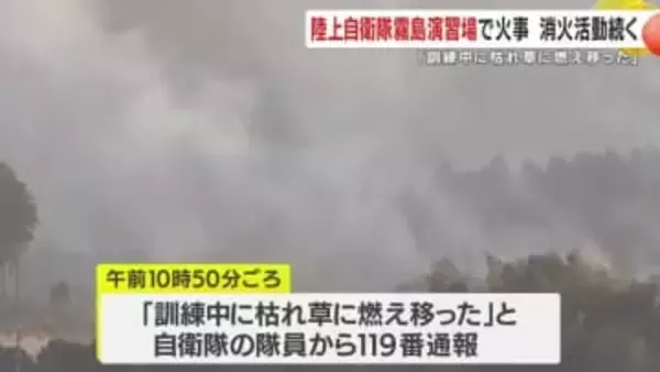 陸上自衛隊霧島演習場で火事　消火活動続く　「訓練中に枯れ草に燃え移った」