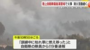 陸上自衛隊霧島演習場で火事　消火活動続く　「訓練中に枯れ草に燃え移った」