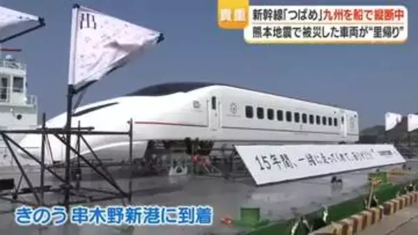 熊本地震から10年　九州新幹線つばめが港に停泊　「被災の記憶を伝える」里帰りイベント