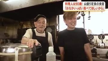 【料理人は90歳】山盛り定食の食堂「おなかいっぱい食べてほしいから」　鹿児島・曽於市