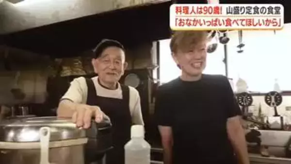 【料理人は90歳】山盛り定食の食堂「おなかいっぱい食べてほしいから」　鹿児島・曽於市