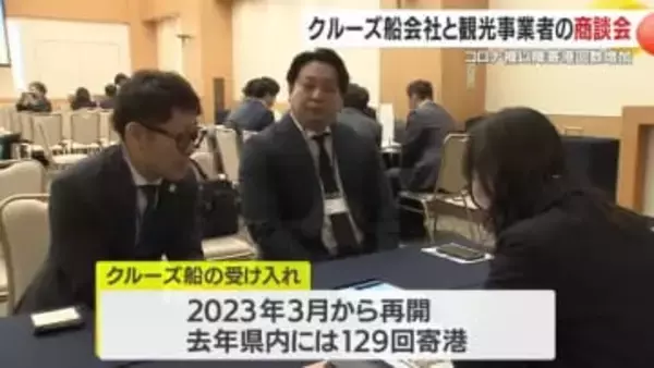 クルーズ船船会社と観光事業者の商談会　鹿児島市