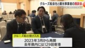 クルーズ船船会社と観光事業者の商談会　鹿児島市
