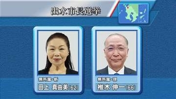 出水市長選挙が告示　一騎打ちの戦いスタート