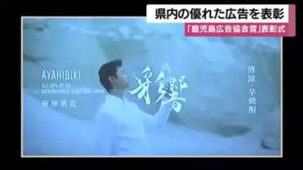 薩摩酒造の焼酎CMとボンタンアメ広告が最優秀賞　鹿児島広告協会賞の受賞理由とは