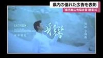 薩摩酒造の焼酎CMとボンタンアメ広告が最優秀賞　鹿児島広告協会賞の受賞理由とは