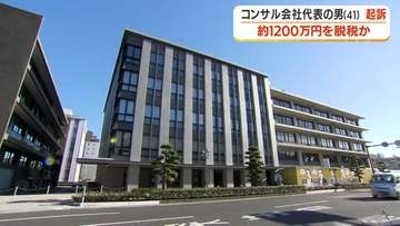 コンサル会社代表の男（41）起訴　約1200万円脱税か【鹿児島】