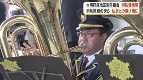 現役消防士30人が奏でる音楽　解散危機を乗り越えた「大隅肝属地区消防組合消防音楽隊」の47年【鹿児島】
