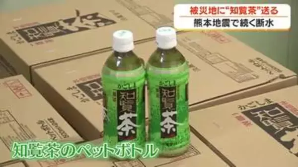 熊本地震で続く断水　被災地に「知覧茶」送る【鹿児島】