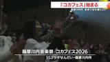 「一流のアーティスト集結！　薩摩川内音楽祭コカフェス開幕　鹿児島・薩摩川内市」の画像1