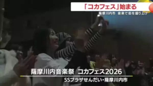 一流のアーティスト集結！　薩摩川内音楽祭コカフェス開幕　鹿児島・薩摩川内市