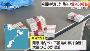 中国製のたばこか　県内に大量のごみ漂着　原因や経緯は不明　鹿児島