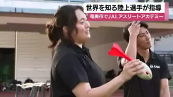 北口榛花、村竹ラシッド選手らトップアスリートが指導　「JALアスリートアカデミー」開催　鹿児島・奄美市