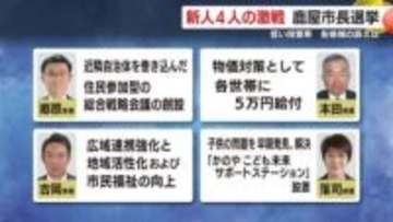 新人4人の激戦　鹿屋市長選挙　1月25日投開票　鹿児島