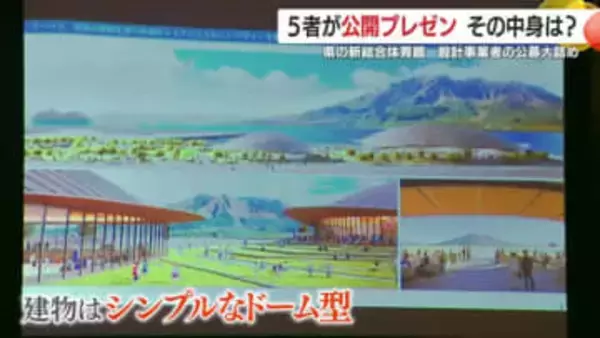 「桜島を正面に」 新総合体育館の“圧巻”デザイン候補、県公開プレゼンで明らかに