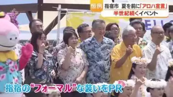 アロハシャツが「フォーマル」な街　鹿児島・指宿で半世紀近く続く「アロハ宣言」が今年もにぎやかに